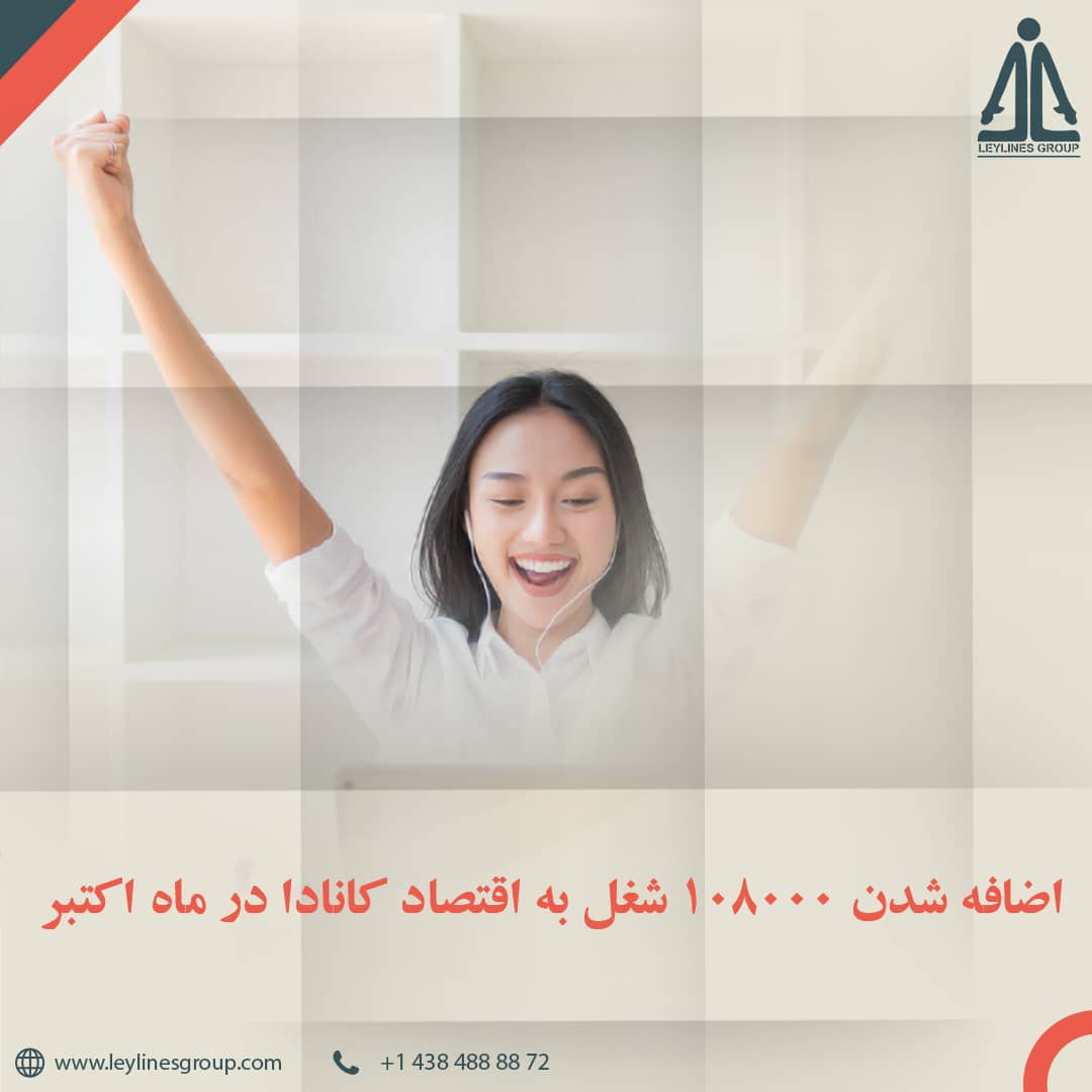 اضافه شدن ۱۰۸٬۰۰۰شغل به اقتصاد کانادا در ماه اکتبر 